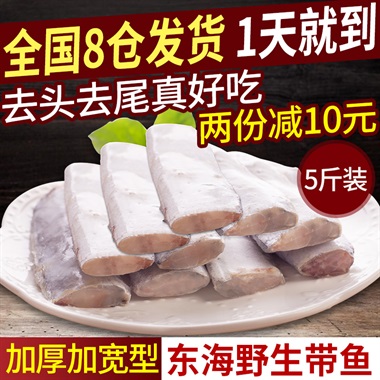 全国包邮5斤装舟山带鱼段野生东海新鲜带鱼冷冻刀鱼海鲜水产鲜活-