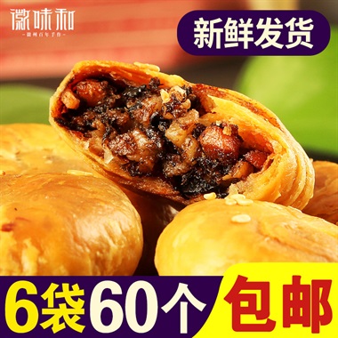 徽味和黄山烧饼60个安徽特产梅干菜扣肉饼干正宗面糕点包零食小吃-